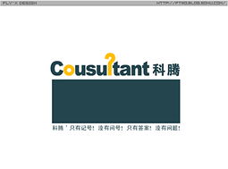 科騰商務(wù)信息咨詢(xún) 以標(biāo)志設(shè)計(jì)詮釋專(zhuān)業(yè)、前瞻與信賴(lài)
